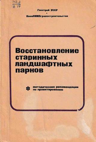 Восст стар ландш парк КиевНИИград 1974 мет рек 85с (обл)  320