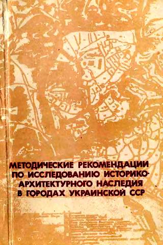 Метод рек по исслед в гор УССР 1982