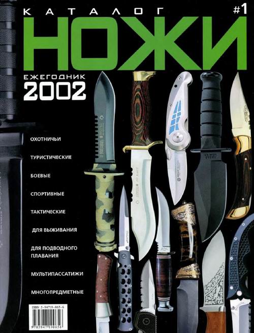 Ножи - Каталог-ежегодник 2002 1