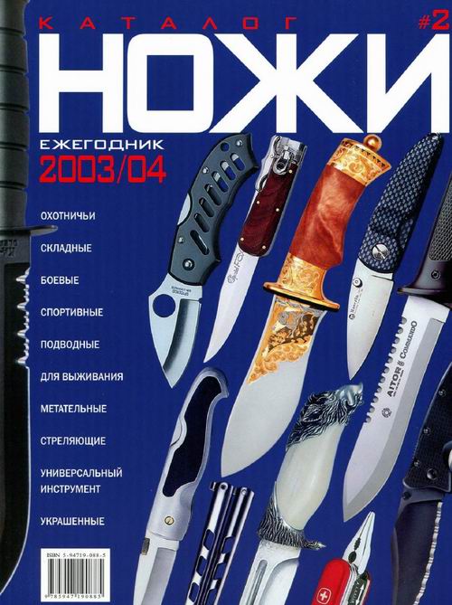 Ножи - Каталог-ежегодник 2003-2004 2