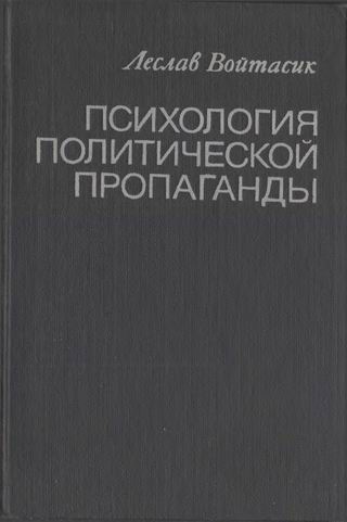 Страницы из ВОЙТАСИК - Психолог политич пропаг 1975 (1981) 276с