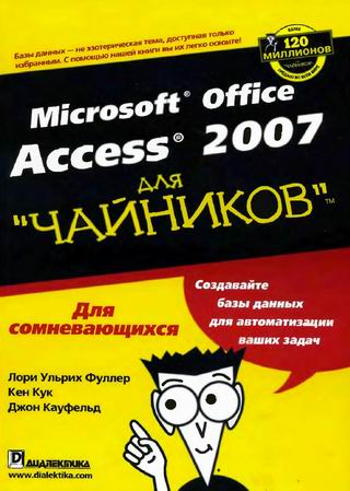 Access 2007 Для Чайников (2) Кауфельд и др