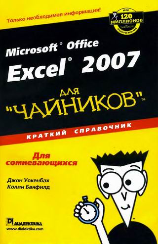 Excel 2007 Для Чайников (2) Уокенбах и др