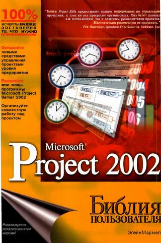 Project 2002 Библия (Мармел) 624с (2)