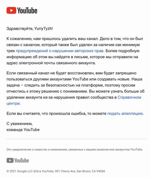 YouTube - об удалении моих каналов 2021-08 rus